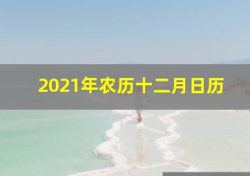 2021年农历十二月日历