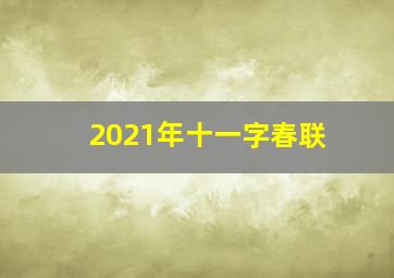 2021年十一字春联