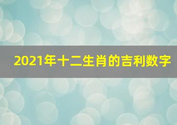 2021年十二生肖的吉利数字