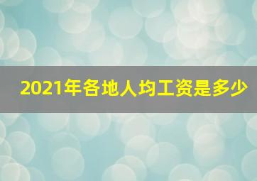 2021年各地人均工资是多少