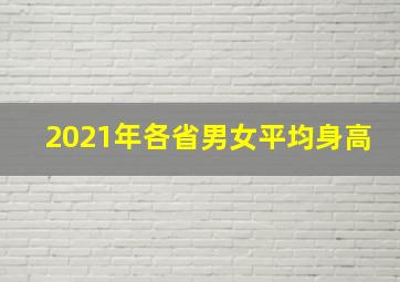 2021年各省男女平均身高