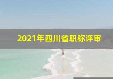 2021年四川省职称评审