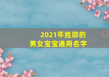 2021年姓邵的男女宝宝通用名字