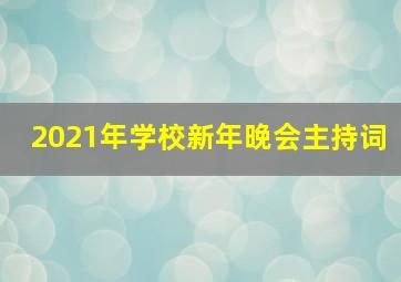 2021年学校新年晚会主持词