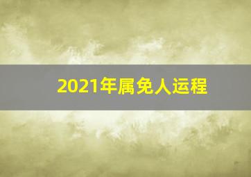 2021年属免人运程