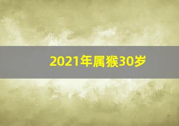 2021年属猴30岁