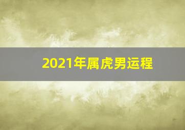 2021年属虎男运程