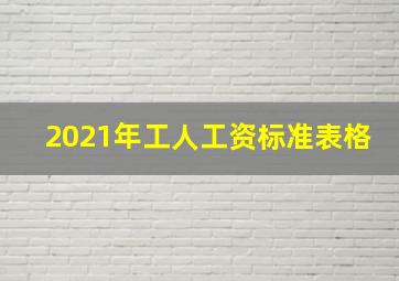 2021年工人工资标准表格