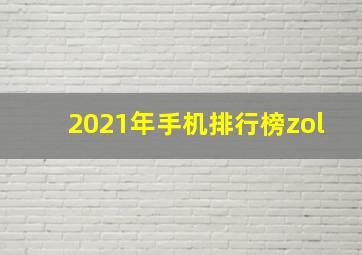 2021年手机排行榜zol