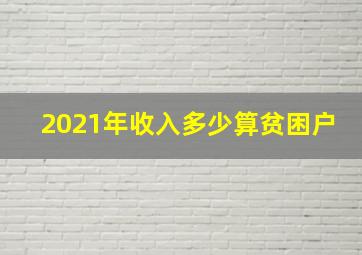 2021年收入多少算贫困户