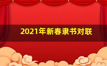 2021年新春隶书对联