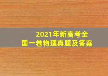 2021年新高考全国一卷物理真题及答案