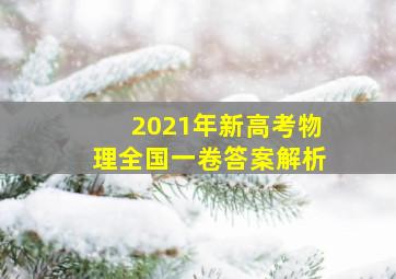 2021年新高考物理全国一卷答案解析