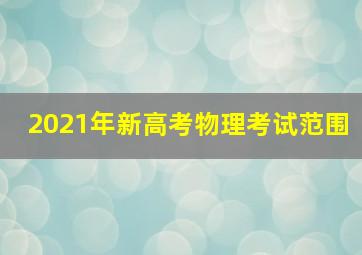 2021年新高考物理考试范围