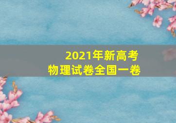 2021年新高考物理试卷全国一卷