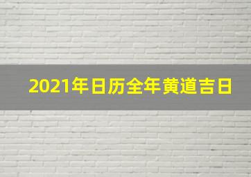 2021年日历全年黄道吉日