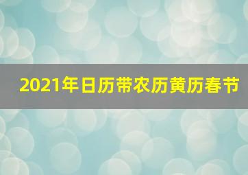 2021年日历带农历黄历春节