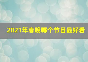 2021年春晚哪个节目最好看