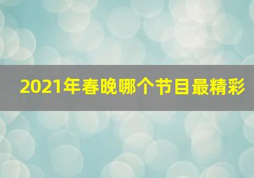 2021年春晚哪个节目最精彩