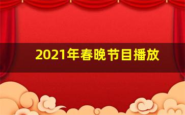 2021年春晚节目播放