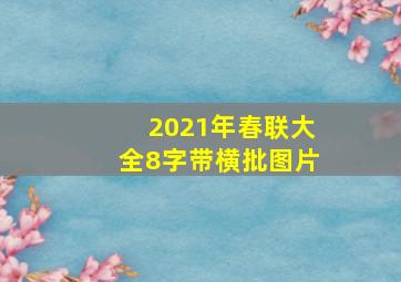 2021年春联大全8字带横批图片