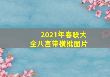 2021年春联大全八言带横批图片