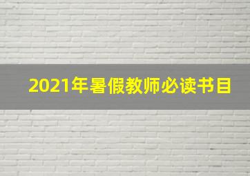 2021年暑假教师必读书目