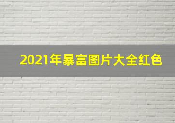 2021年暴富图片大全红色