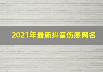 2021年最新抖音伤感网名