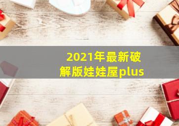 2021年最新破解版娃娃屋plus