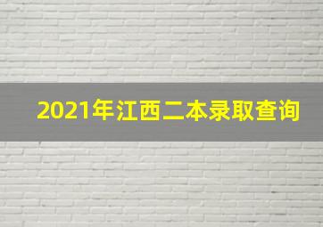 2021年江西二本录取查询