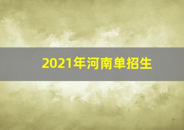 2021年河南单招生