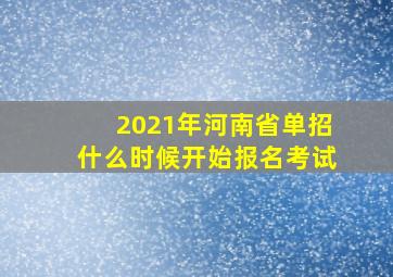 2021年河南省单招什么时候开始报名考试