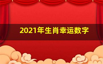 2021年生肖幸运数字