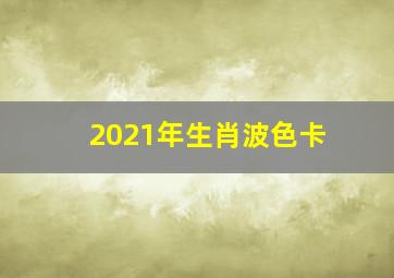 2021年生肖波色卡