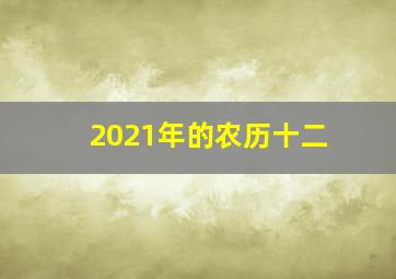 2021年的农历十二