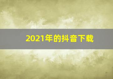 2021年的抖音下载