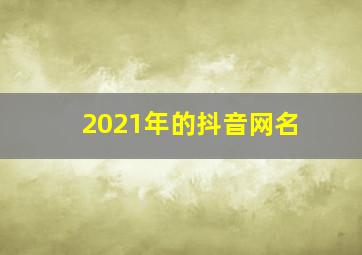 2021年的抖音网名