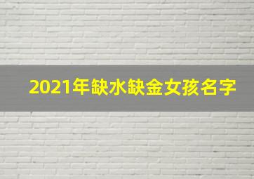 2021年缺水缺金女孩名字