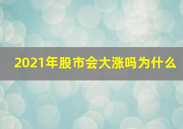 2021年股市会大涨吗为什么