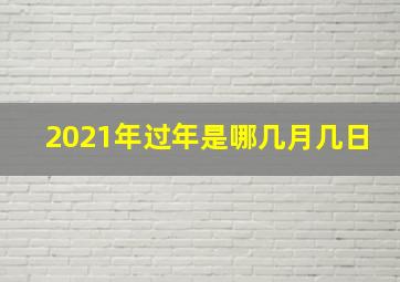 2021年过年是哪几月几日