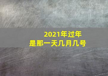 2021年过年是那一天几月几号