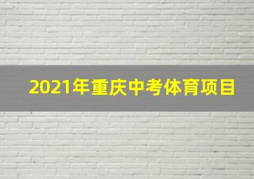 2021年重庆中考体育项目