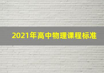 2021年高中物理课程标准