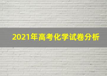 2021年高考化学试卷分析