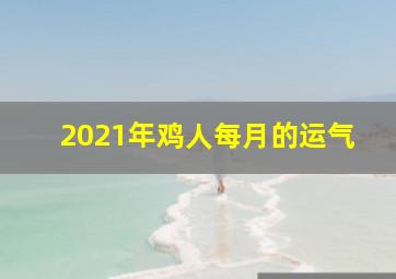 2021年鸡人每月的运气