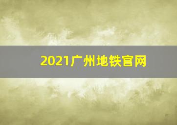 2021广州地铁官网