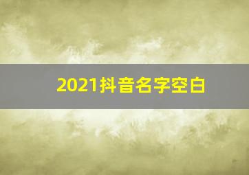 2021抖音名字空白