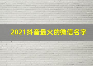 2021抖音最火的微信名字