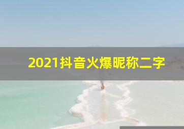 2021抖音火爆昵称二字